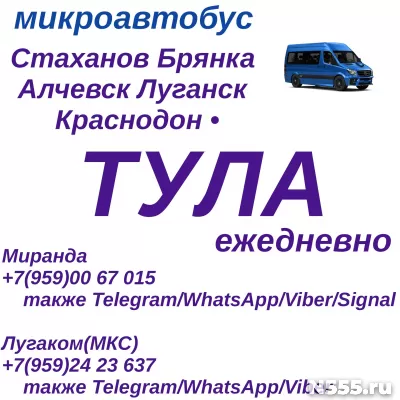 Ежедневно микроавтобус Стаханов - Брянка - Алчевск - Луганск - Тула