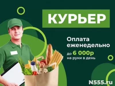 Курьер